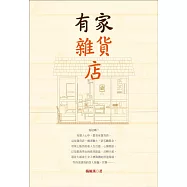 有家雜貨店