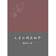 文學詮釋新視野
