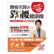 2萬人實證!1天1回3分鐘，根治腰痛不復發!腰痛名醫の靠腰健康操：日本醫學博士親授【腰痛自療決定版】