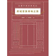 府城世家尋味之旅：記憶中的家族食記
