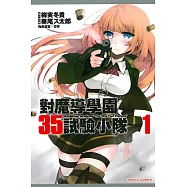 對魔導學園35試驗小隊 1