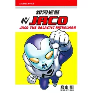 銀河巡警JACO 全