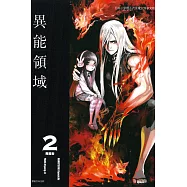 AREA D 異能領域 2