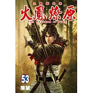 火鳳燎原 53