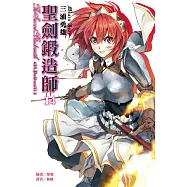 聖劍鍛造師 14