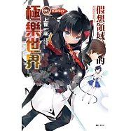 假想領域的極樂世界 001_無盡的同步 1