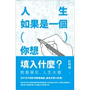 人生如果是一個( )，你想填入什麼?