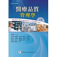 醫療品質管理學(3版)