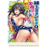 線上遊戲的老婆不可能是女生? 03