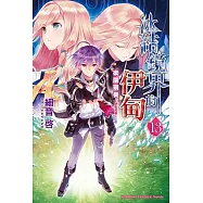 冰結鏡界的伊甸 13 樂園現奏─伊甸和音─ (完)