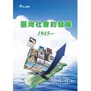 臺灣社會的發展：1945~