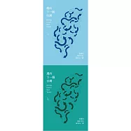 邁向下一個台灣：老總的兩岸手札