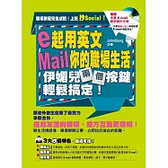 e起用英文Mail你的職場生活，伊媚兒兩個按鍵輕鬆搞定!(附贈【全書 E-mail 範例資料光碟】只要複製+貼上，兩個按鍵 E-mail 輕鬆完成!)