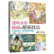 透明水彩繪師的壓箱技法