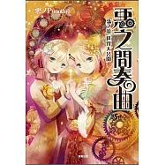 惡之間奏曲 「惡之娘」世界大公開
