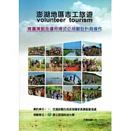 澎湖地區志工旅遊(volunteer tourism)推廣策略及運用模式之規劃設計與操作規劃報告書
