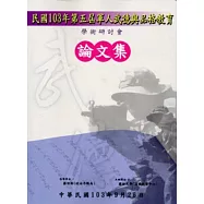 103年第五屆軍人武德與品格教育學術研討會論文集