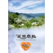 雲霧戀歌：霧台鄉觀光行銷微電影[DVD]
