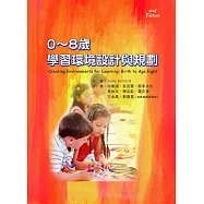 0~8歲學習環境設計與規劃(二版)