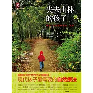 失去山林的孩子：拯救「大自然缺失症」兒童(全新修訂版)