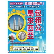 大馬房東王：馬來西亞包租公完全手冊