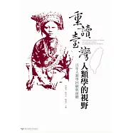 重讀臺灣:人類學的視野：百年人類學回顧與前瞻