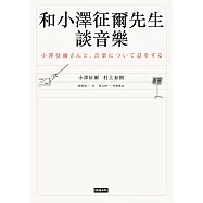 和小澤征爾先生談音樂