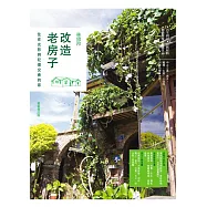 改造老房子：住在光影與記憶交會的家(最新修訂版)