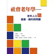 社會老年學：老年人口的健康、福利與照顧