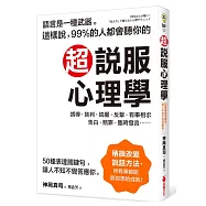 超說服心理學：這樣說，99%的人都會聽你的；50種表達關鍵句，讓人不知不覺答應你!