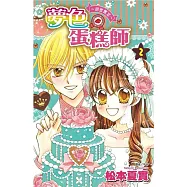 夢色蛋糕師~甜蜜饗宴~(02)完