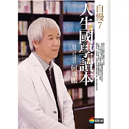 自慢7：人生國學讀本