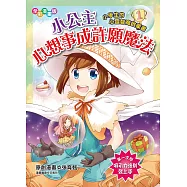小公主心想事成許願魔法(漫畫版)：小學生的心靈智商啟蒙書