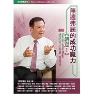 無遠弗屆的成功魔力：創意!(無書，2片CD)