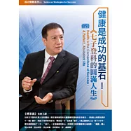 健康是成功的基石!七子登科的圓滿人生(無書，2片CD)