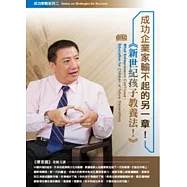 成功企業家輸不起的另一章!新世紀孩子教養法!(無書，2片CD)