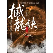 撼龍訣 之2：天外之天(完結)