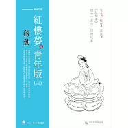 蔣勳紅樓夢青年版(三)：青春.叛逆.流浪《紅樓夢》四十一至六十回的故事(7CD+導讀書)