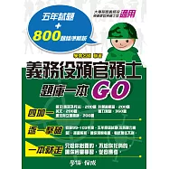 義務役預官預士-題庫一本GO-預備軍士官.大學儲備軍官<學儒>