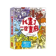 我畫了一座畫廊