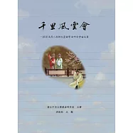 千里風雲會：2010兩岸八校師生崑曲學術研討會論文集