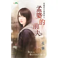 惡魔的交換禮物之孟婆的前夫
