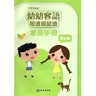 幼幼客語闖通關認證(詔安腔)家長手冊-103年版[附光碟]