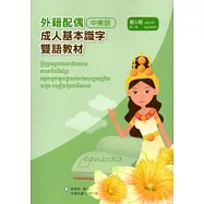 教育部成人基本識字雙語教材(中柬語)第五冊[附光碟]