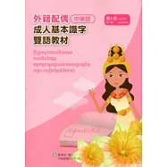 教育部成人基本識字雙語教材(中柬語)第六冊[附光碟]