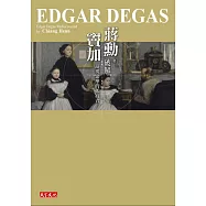 破解竇加：凝視繁華的孤寂者(隨行版)