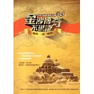 金沙傳奇不思議/旅程一沙一世界：2014福隆國際沙雕藝術季