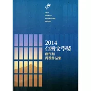 2014台灣文學獎創作類得獎作品集