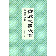 香港文學大系 1919-1949：舊體文學卷