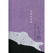 另類日本文化史